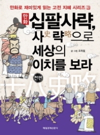 만화 십팔사략 사략으로 세상의 이치를 보라 - 전편 : 만화로 재미있게 읽는 고전 지혜 시리즈 3 [반양장] 